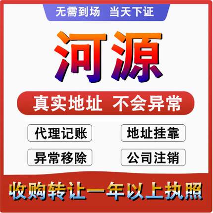 河源公司注册注销减资工商个体户营业执照代办股权变更转让解异常
