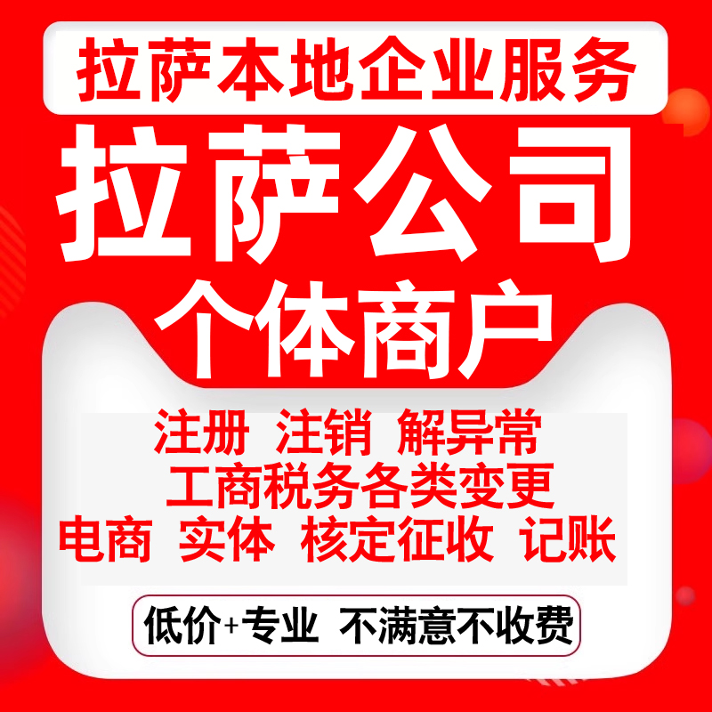 注册拉萨城关堆龙德庆达孜林周当雄公司营业执照变更代办个体注销