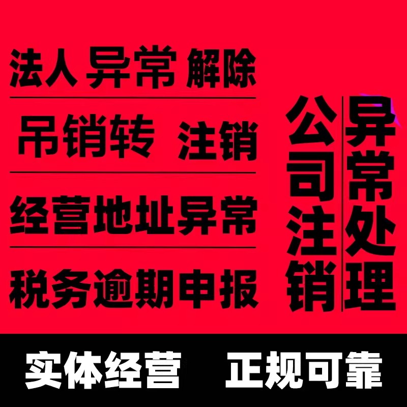 北屯公司法人个体工商经营地址异常解除非正常户注销税务疑难吊销 - 实物图