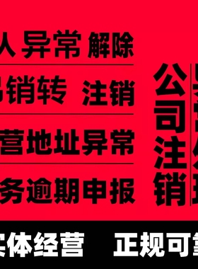 杭州公司法人个体工商经营地址异常解除非正常户注销税务疑难吊销