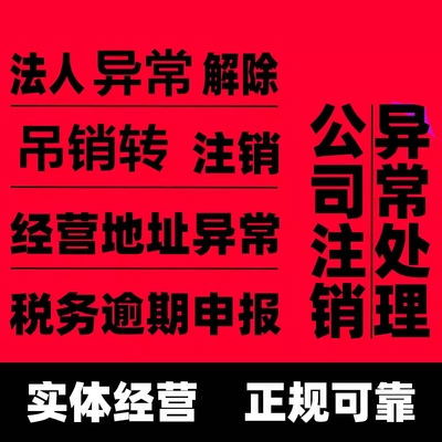 淮南公司法人个体工商经营地址异常解除非正常户注销税务疑难吊销