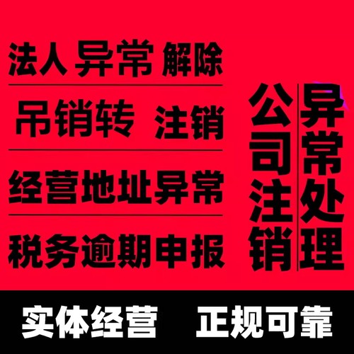 迪庆公司法人个体工商经营地址异常解除非正常户注销税务疑难吊销
