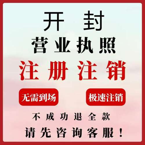 开封尉氏通许公司注册电商执照个体办理工商变更注销解除