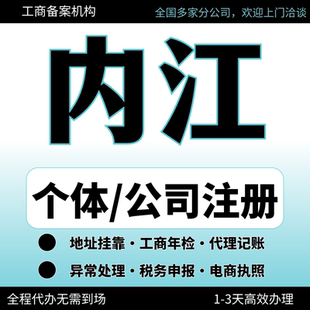 内江市隆昌县外卖抖音电商执照注册异常解除变更范围注销公司地址