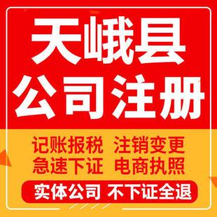 天峨公司注册个体工商营业执照代办公司注销企业变更股权异常