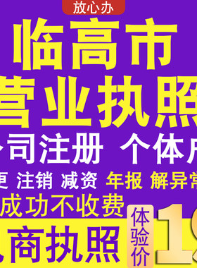 临高个体户注册公司电商营业执照代办理工商企业变更年报异常注销