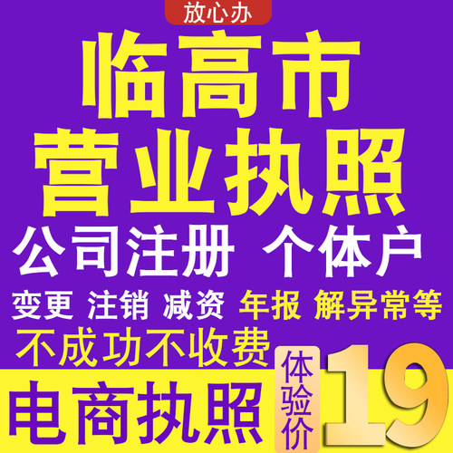 临高个体户注册公司电商营业执照代办理工商企业变更年报异常注销