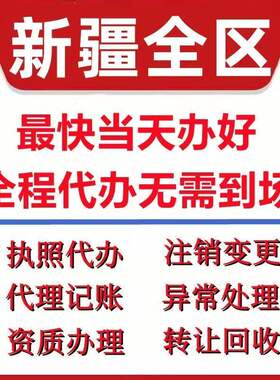 哈巴河县吉木乃县公司注册电商执照个体办理工商变更注销解除