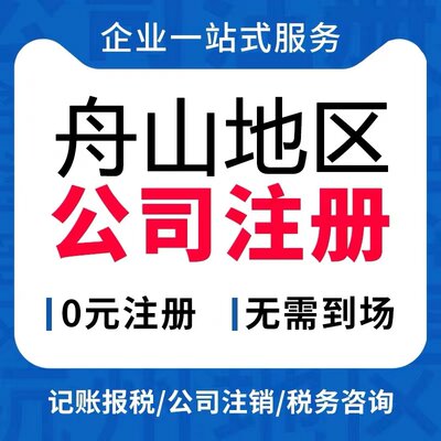 舟山定海区个体电商企业公司注册营业执照代办注销变更解除异常