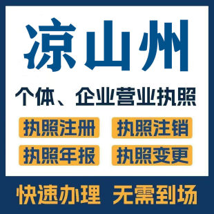 凉山州越西昭觉公司注册电商执照个体办理工商变更注销解异常