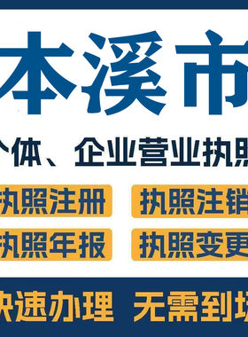 本溪市桓仁满族注册公司个体营业执照工商税务注销变更