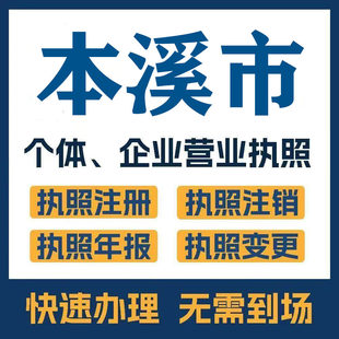 本溪市桓仁满族注册公司个体营业执照工商税务注销变更