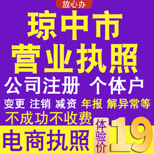 琼中个体户注册公司电商营业执照代办理工商企业变更年报异常注销