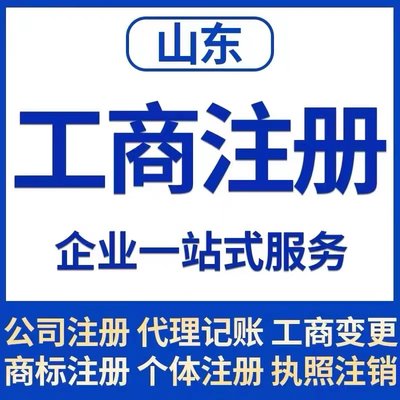 滨州市博兴县个体电商企业公司注册营业执照代办注销变更解除异常