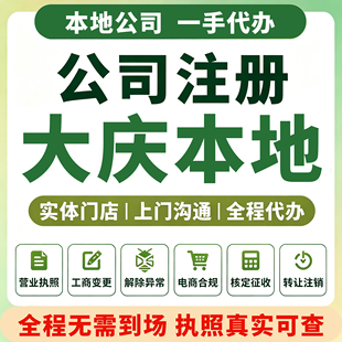 大同龙凤红岗萨尔图大庆公司注册营业执照注销变更代理记账让胡路