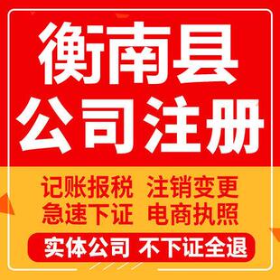 衡南公司注册个体工商营业执照代办公司注销企业变更股权异常
