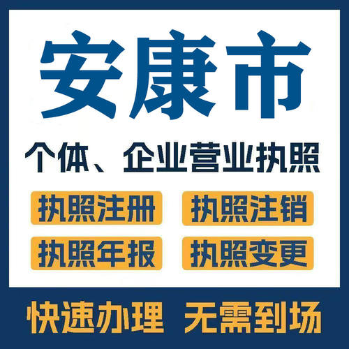 安康市旬阳镇坪紫阳公司注册电商执照个体办理工商变更注销