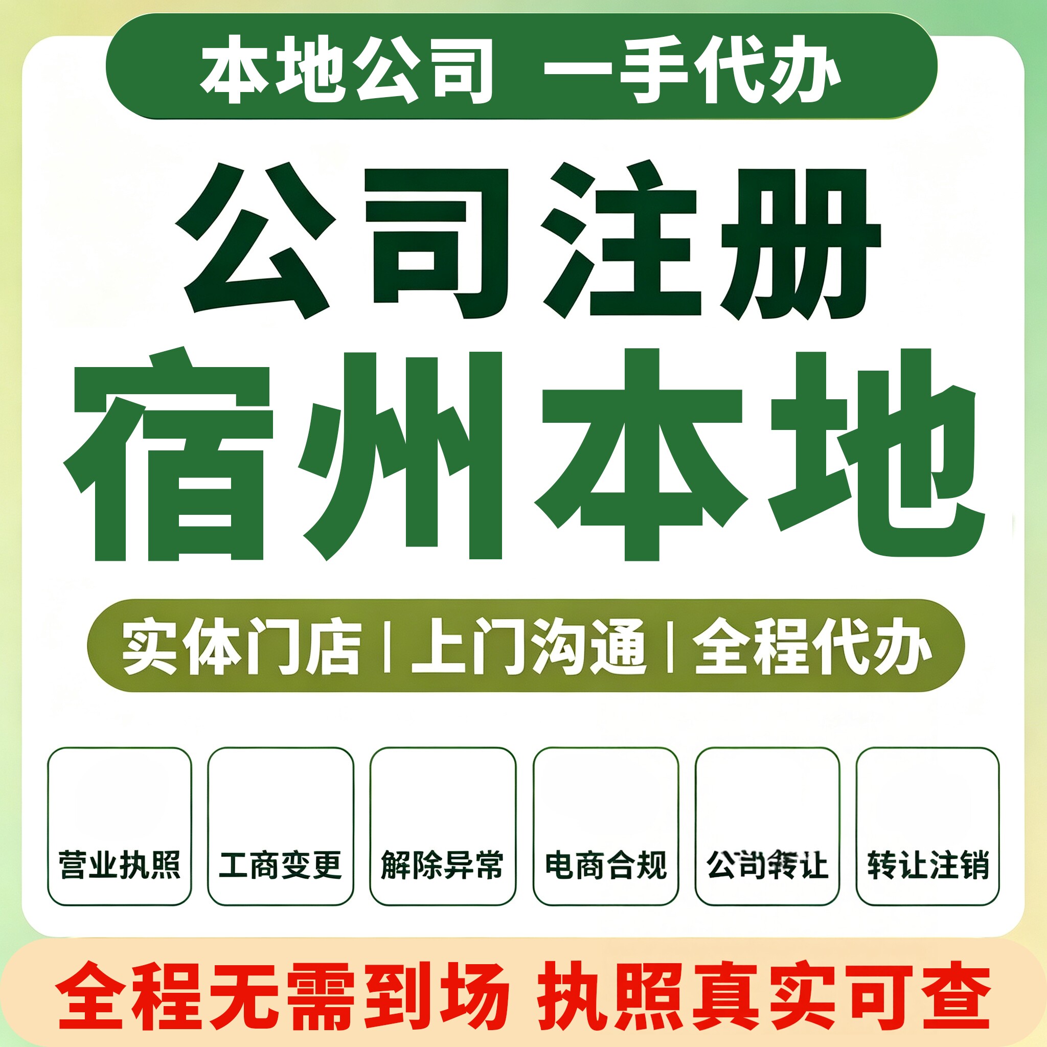 安徽埇桥萧县宿州公司注册营业执工商注册