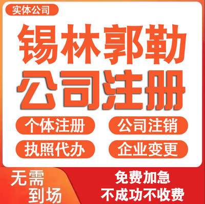 锡林郭勒公司注册营业执照代办理电商个体户工商企业注销减资迁入