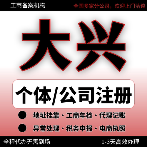 大兴公司注册企业注销营业执照代办理个体户股权变更异常解除