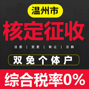 温州个体户核定征收双免公司返税园区税务咨询财务咨询地址挂靠