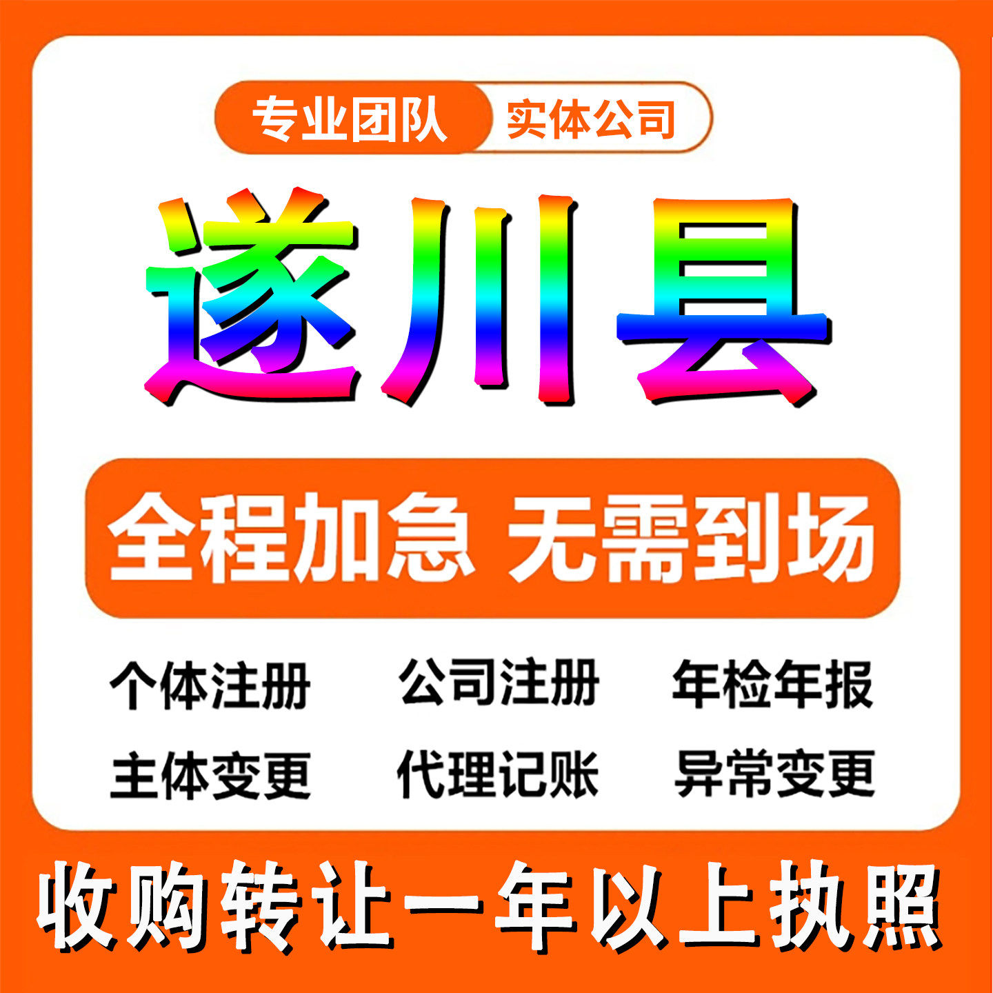 遂川县公司注册个体户注册注销法人股权变更执照记帐解除异常