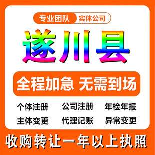 遂川县公司注册个体户注册注销法人股权变更执照记帐解除异常