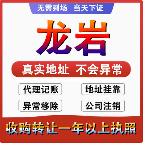 龙岩新罗永定漳平公司个体户注册代账变更注销 营业执照减资 变更