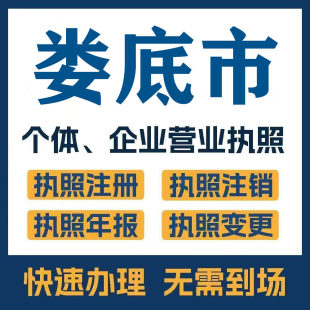 娄底市冷水江涟源公司注册电商执照个体办理工商变更注销解异常