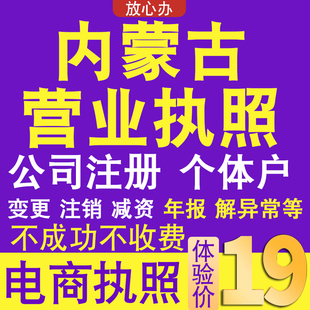 内蒙古全区个体户注册公司电商执照代办工商企业变更年报异常注销