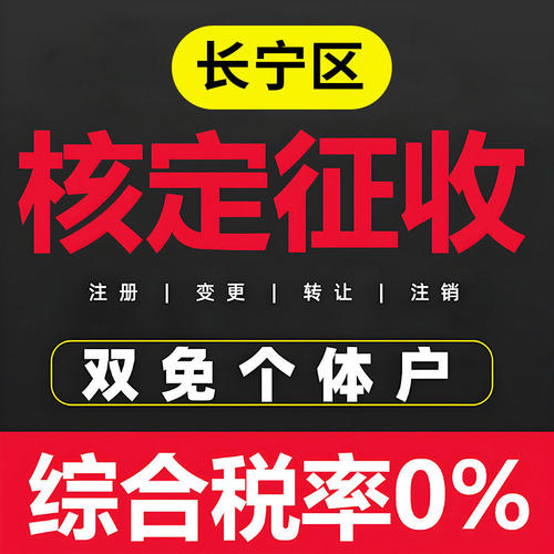 上海长宁区个体户核定征收双免公司返税园区税务咨询财务地址挂靠