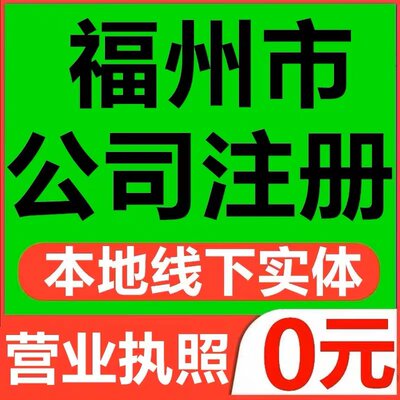 福州市闽侯县个体电商企业公司注册营业执照代办注销变更解除异常