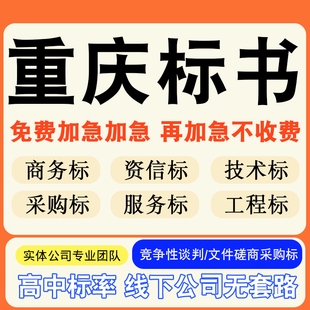 重庆专业标书制作技术标排版服务做方案招标设计电子投标文件编写