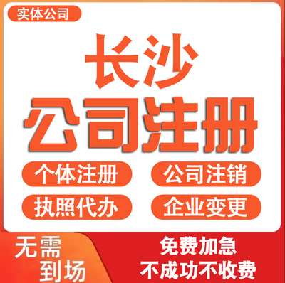 长沙公司注册营业执照代办理电商个体户工商企业注销变更减资迁入