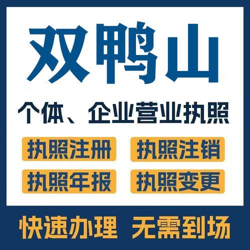双鸭山市宝清集贤公司注册电商执照个体办理工商变更注销解异常