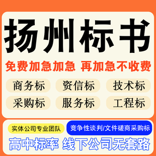 扬州专业标书制作技术标排版服务做方案招标设计电子投标文件编写