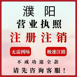 濮阳范县台前公司注册电商执照个体办理工商变更注销解除