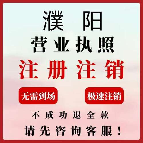 濮阳范县台前公司注册电商执照个体办理工商变更注销解除