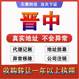 晋中榆次太谷介休灵石公司个体户注册代账 变更注销营业执照 减资