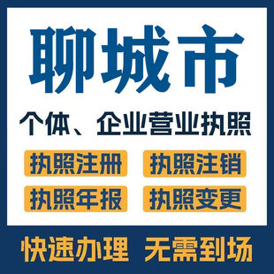 聊城市冠县临清公司注册电商执照个体办理工商变更注销解异常