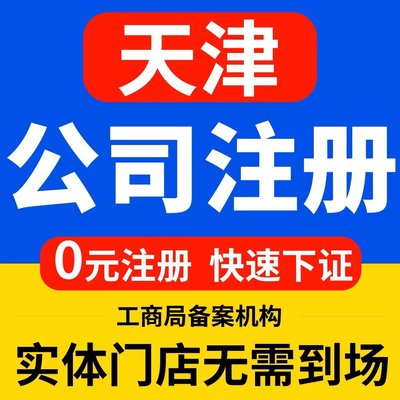 天津东丽区个体电商企业公司注册营业执照代办注销变更解除异常