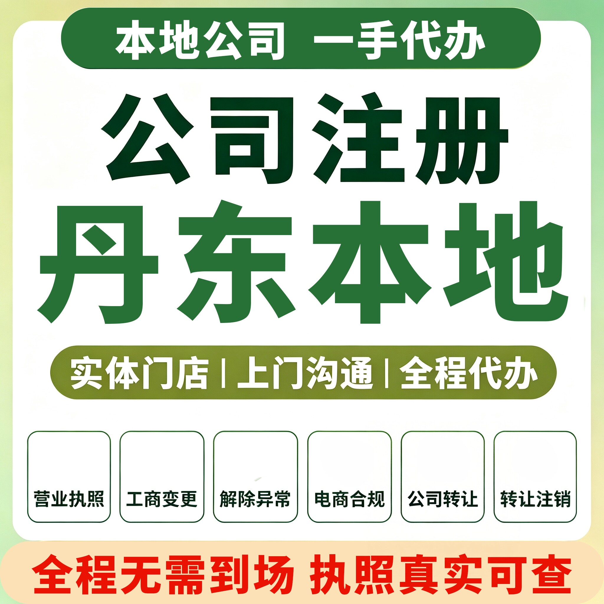 元宝振安东港丹东公司注册营业执照代理记账报税注销变更凤城宽甸