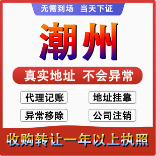 潮州湘桥揭东广州公司个体户注册代账变更注销营业执照减资地变更