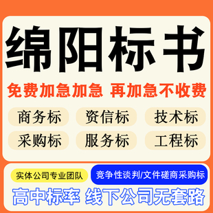 绵阳专业标书制作技术标排版服务做方案招标设计电子投标文件编写