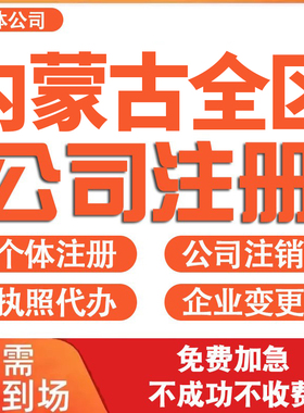 内蒙古公司注册营业执照代办理电商个体户注销税务异常变更股权