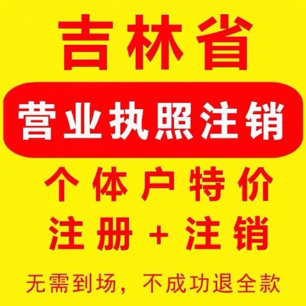 长春市南关区宽城区个体电商企业公司注册代办注销变更解除异常