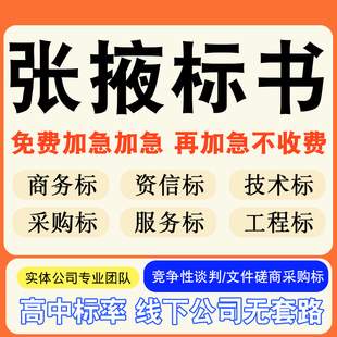 张掖专业标书制作技术标排版做服务方案招标设计电子投标文件编写