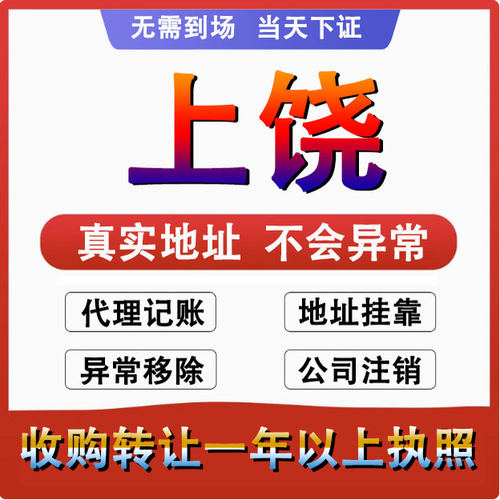 上饶公司注册注销减资工商个体户营业执照代办股权变更转让解异常