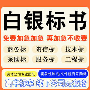 白银专业标书制作技术标排版做服务方案招标设计电子投标文件编写