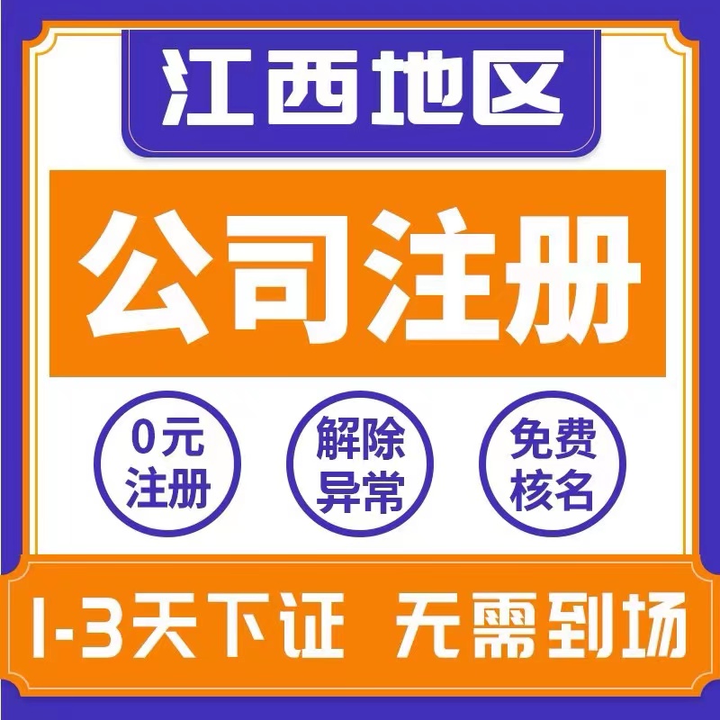 景德镇珠山区个体电商企业公司注册营业执照代办注销变更解除异常